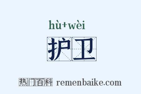 护卫是什么意思的图片